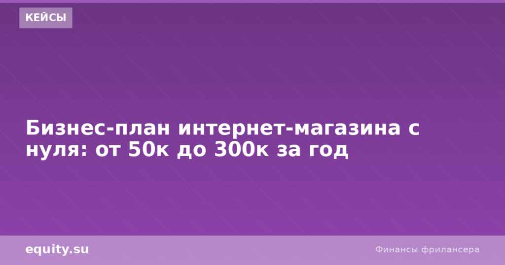 Бизнес-план интернет-магазина: от 50к до 300к