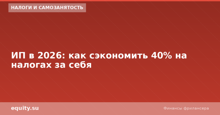 ИП в 2026: как сэкономить 40% на налогах за себя