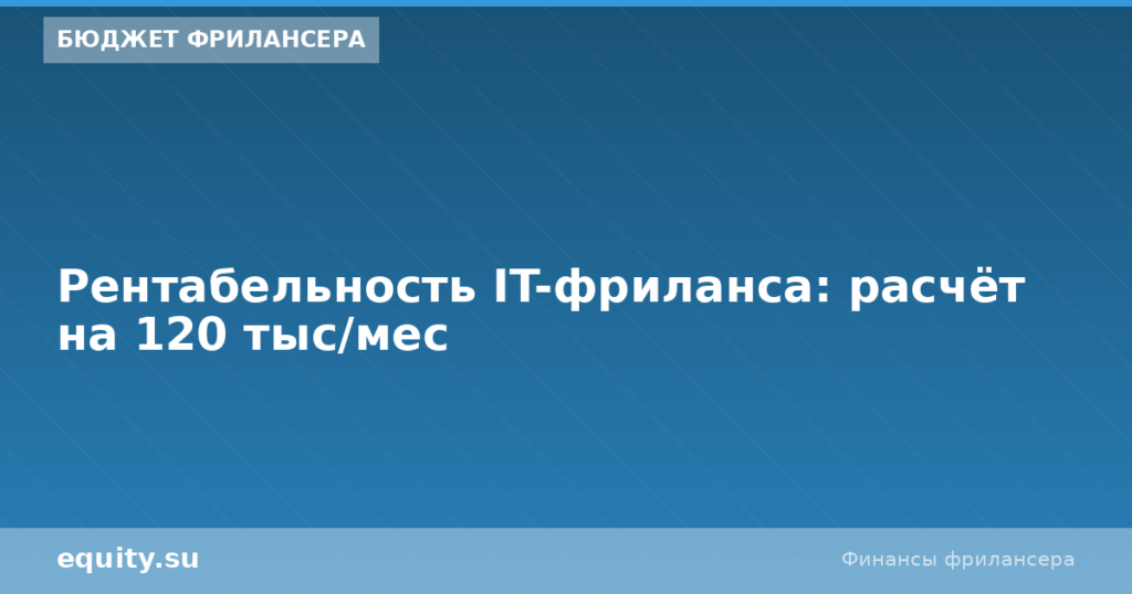 Рентабельность IT-фриланса: расчёт на 120 тыс/мес