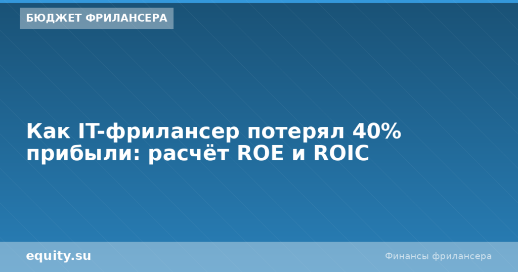 IT-фрилансер потерял 40% прибыли: ROE и ROIC