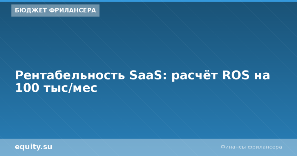 Рентабельность SaaS: расчёт ROS на 100 тыс/мес