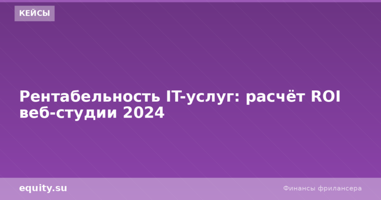 Рентабельность IT-услуг: расчёт ROI веб-студии 2024