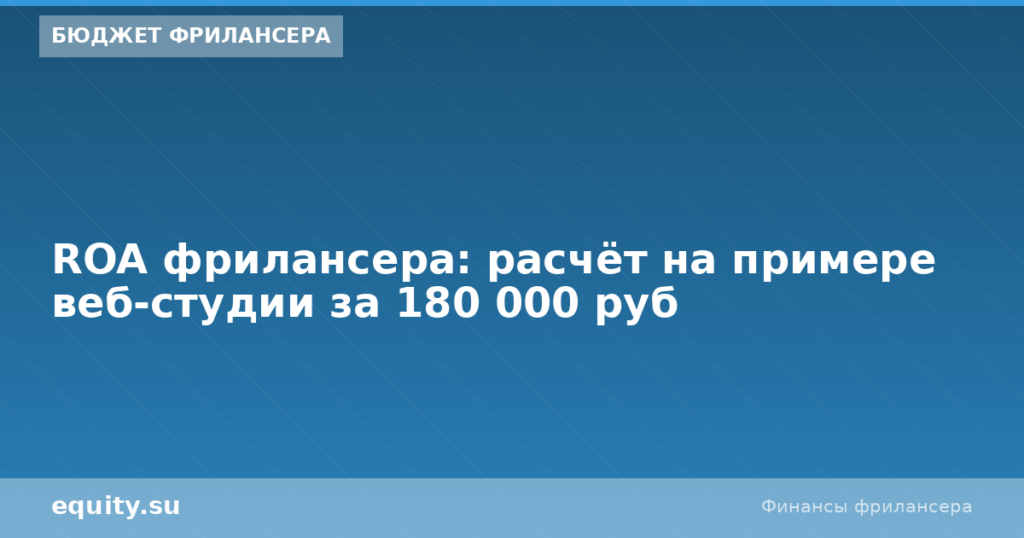 ROA фрилансера: расчёт для веб-студии 180к