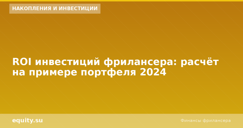 ROI фрилансера: расчёт портфеля инвестиций