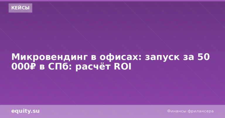 Микровендинг в офисах за 50 000₽: расчёт ROI