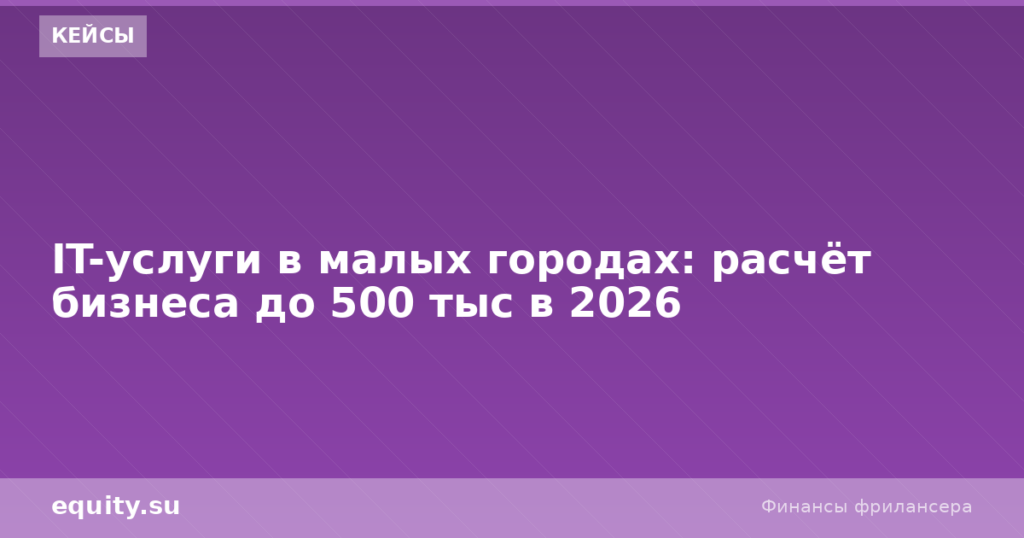 IT-услуги в малых городах: расчёт до 500 тыс