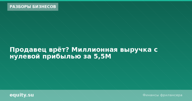 Миллионная выручка с нулевой прибылью за 5,5М