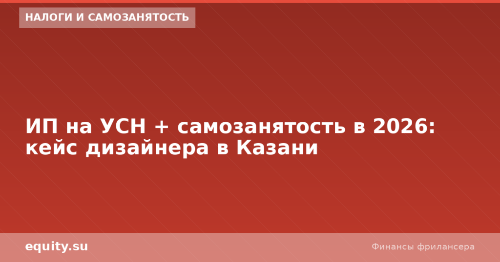 ИП + самозанятость 2026: кейс дизайнера в Казани