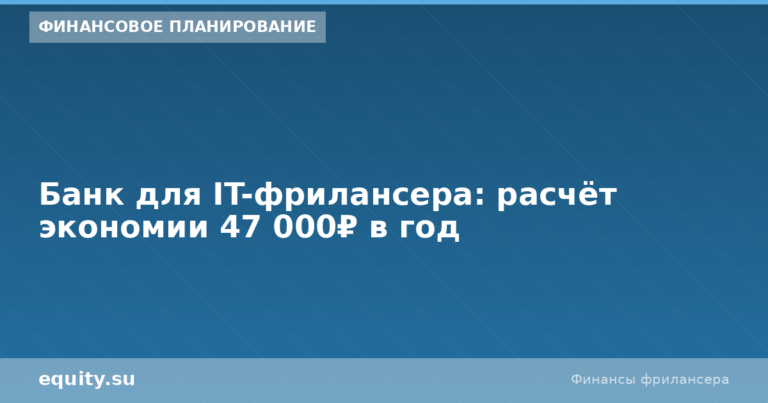 Банк для IT-фрилансера: экономия 47 000₽/год