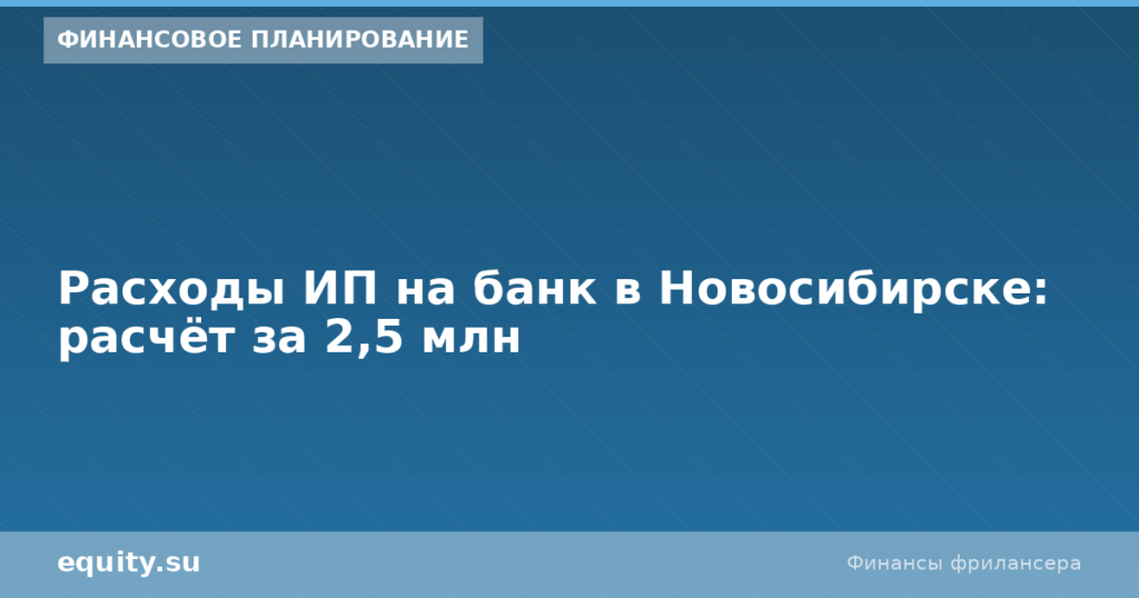 Расходы ИП на банк в Новосибирске: расчёт