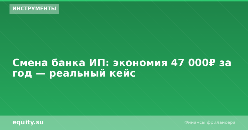 Смена банка ИП: экономия 47 000₽ — кейс