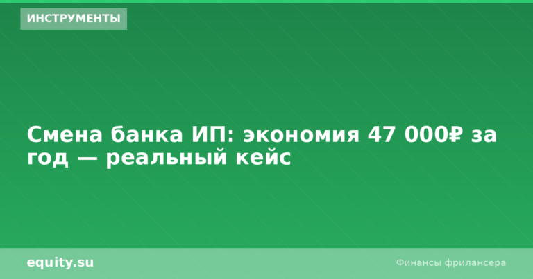 Смена банка ИП: экономия 47 000₽ — кейс