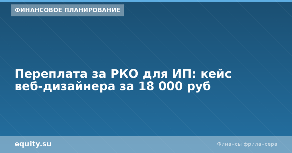 Переплата за РКО для ИП: кейс дизайнера 18к