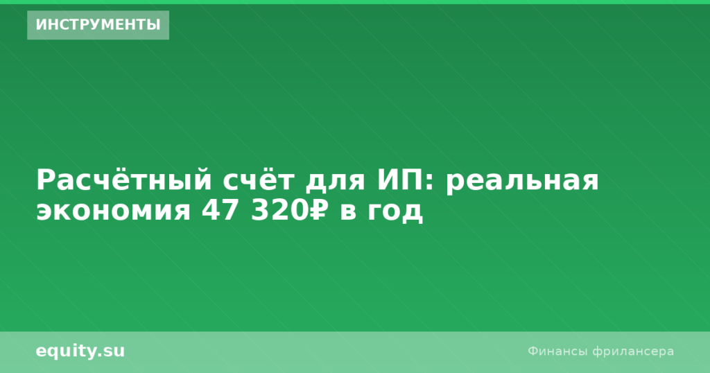 Расчётный счёт для ИП: экономия 47 320₽/год