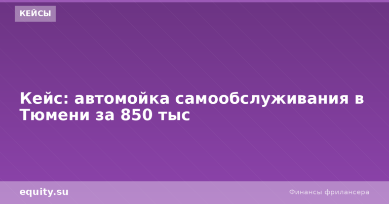 Автомойка самообслуживания в Тюмени за 850 тыс