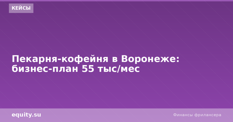 Пекарня-кофейня в Воронеже: бизнес-план 55 тыс/мес