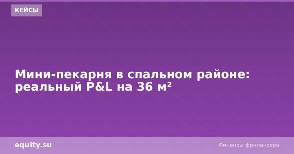 Мини-пекарня в спальном районе: P&L на 36 м²