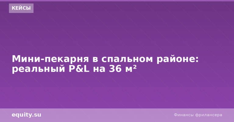Мини-пекарня в спальном районе: P&L на 36 м²
