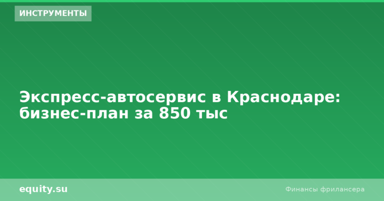 Автосервис в Краснодаре: бизнес-план за 850 тыс