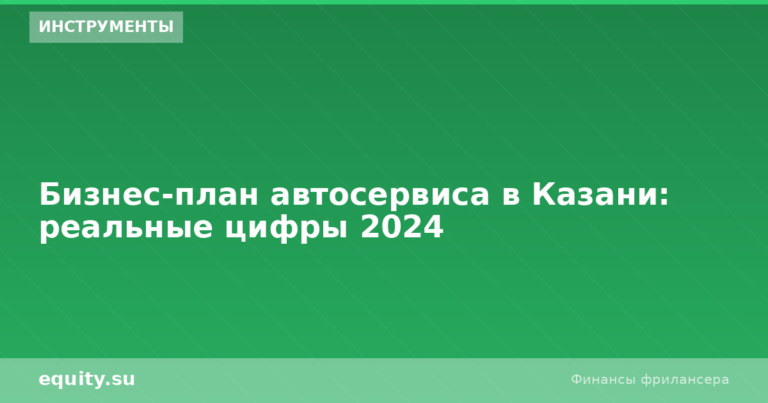 Бизнес-план автосервиса в Казани: цифры 2024