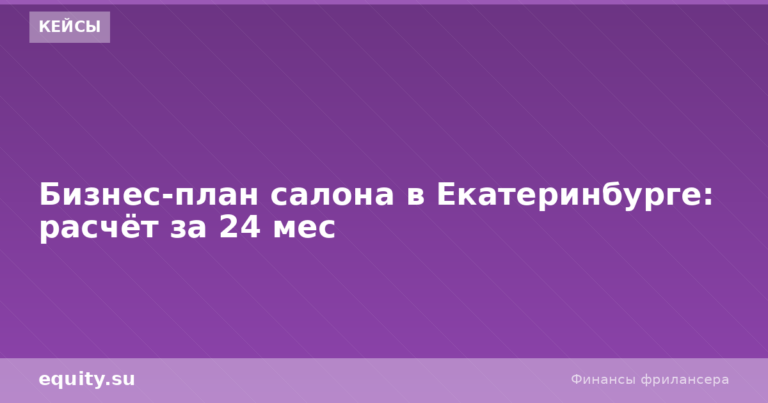 Салон красоты в Екатеринбурге: расчёт 24 мес