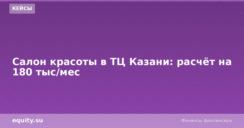 Салон красоты в ТЦ Казани: расчёт на 180 тыс/мес