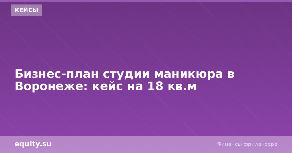 Студия маникюра в Воронеже: кейс на 18 кв.м