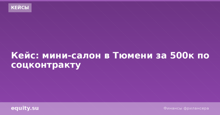 Кейс: мини-салон в Тюмени за 500к по соцконтракту
