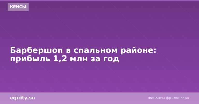 Барбершоп в спальном районе: прибыль 1,2 млн за год
