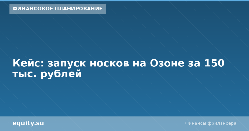 Кейс: запуск носков на Озоне за 150 тыс. рублей