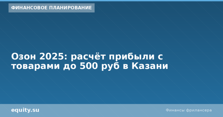 Озон 2026: расчёт прибыли с товарами до 500₽