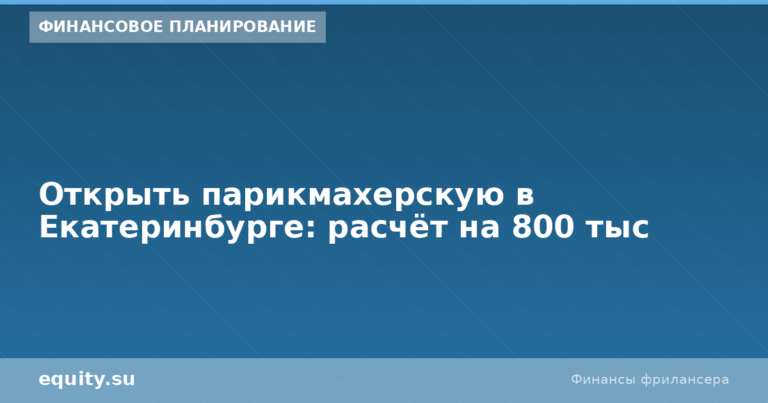 Парикмахерская в Екатеринбурге: расчёт 800 тыс