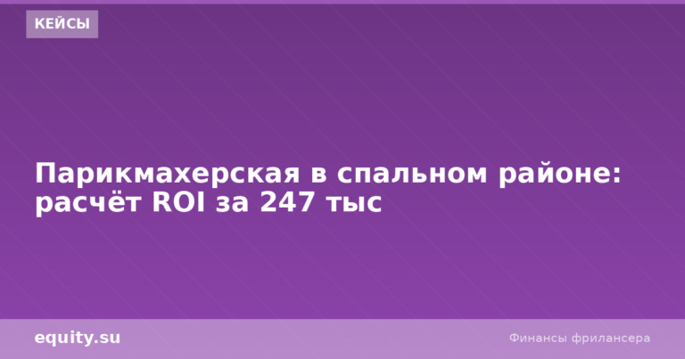 Парикмахерская в спальном районе: ROI 247 тыс