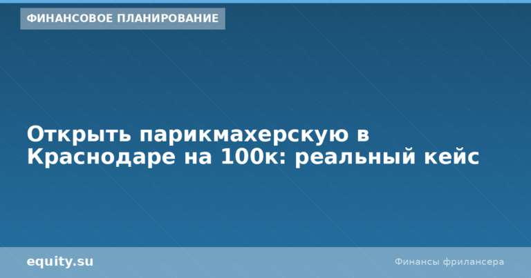Парикмахерская в Краснодаре на 100к: кейс