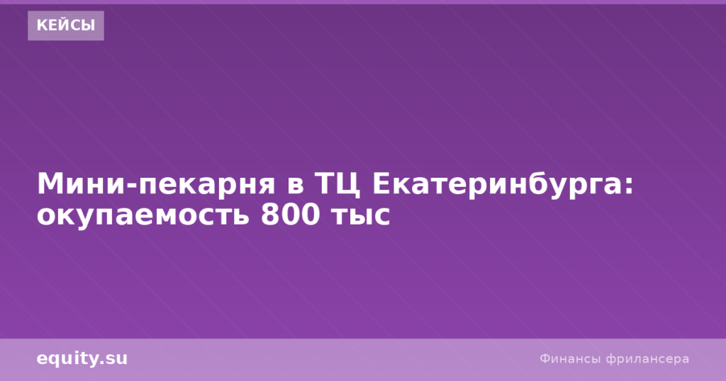 Мини-пекарня в ТЦ Екатеринбурга: ROI 800 тыс