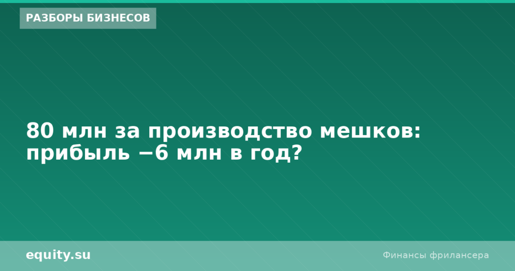 80 млн за мешки: прибыль −6 млн в год?