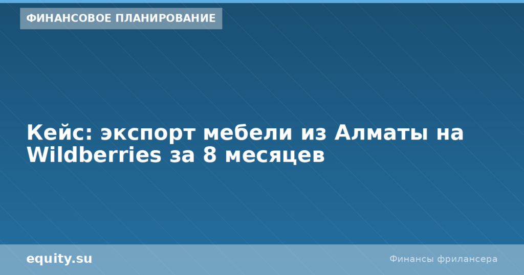 Экспорт мебели из Алматы на Wildberries: кейс