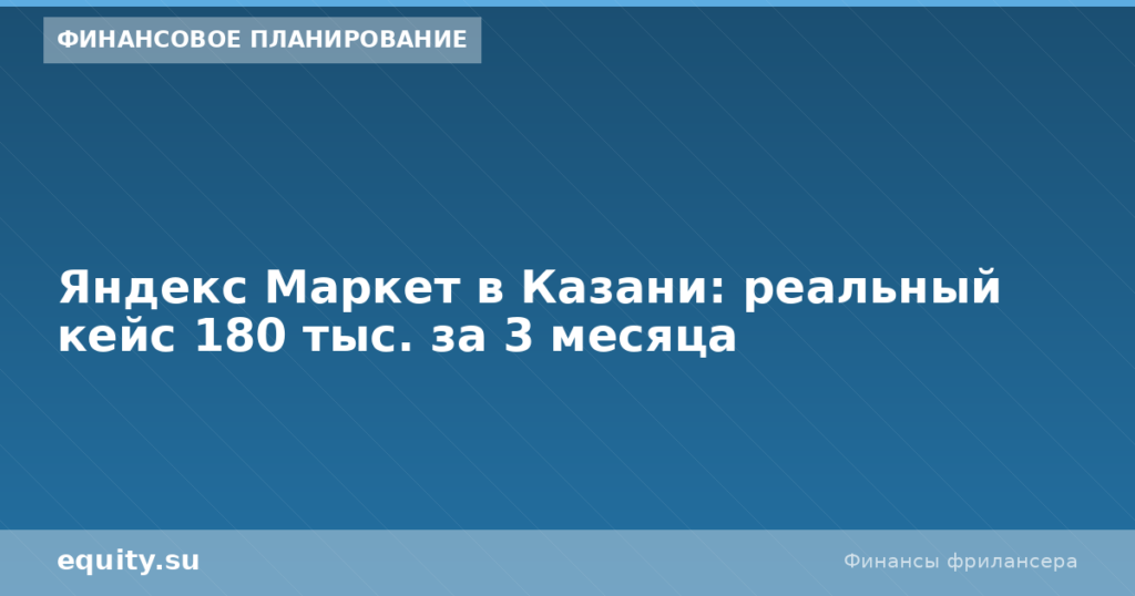 Яндекс Маркет в Казани: кейс 180 тыс за 3 мес