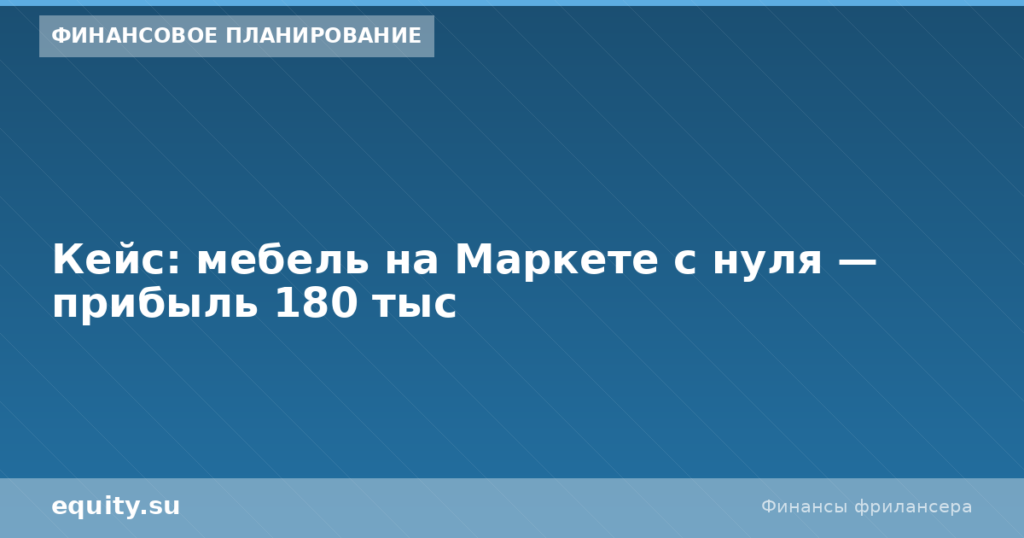 Кейс: мебель на Маркете с нуля — прибыль 180 тыс