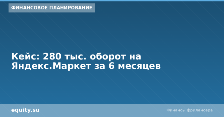 Кейс: 280 тыс. оборот на Яндекс.Маркет за 6 месяцев