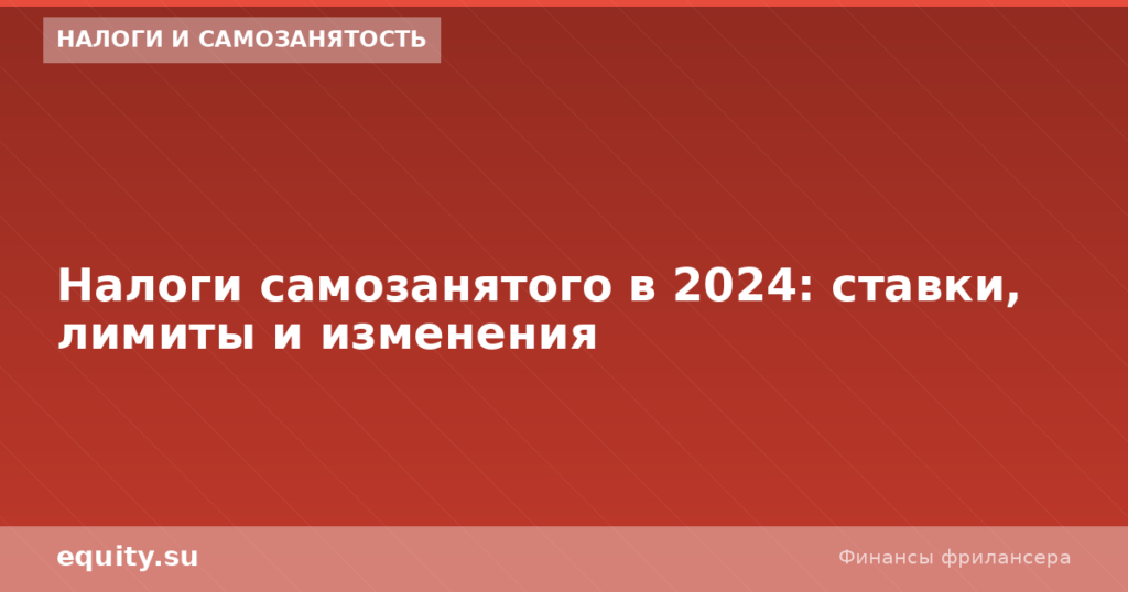Налоги самозанятого 2024: ставки и изменения