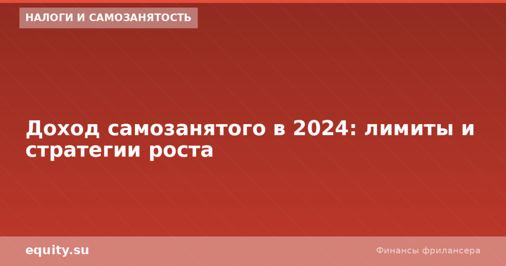 Доход самозанятого в 2024: лимиты и стратегии роста