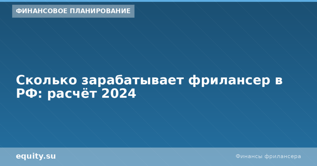 Сколько зарабатывает фрилансер в РФ: расчёт 2024