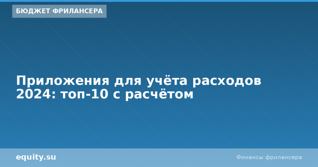 Приложения для учёта расходов 2024: топ-10