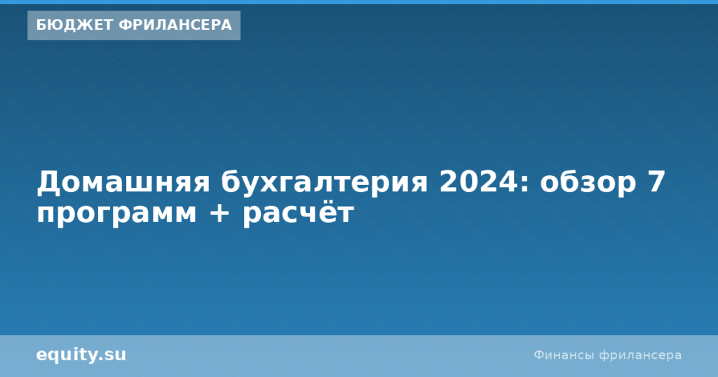 Домашняя бухгалтерия 2024: обзор 7 программ