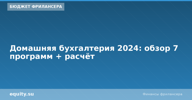Домашняя бухгалтерия 2024: обзор 7 программ