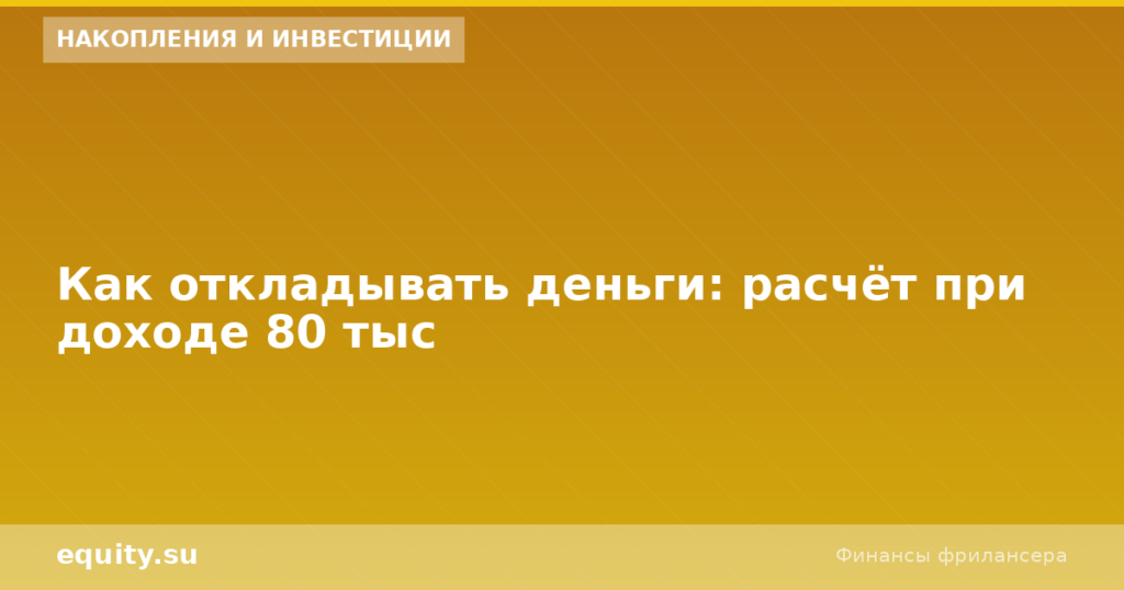 Как откладывать деньги: расчёт при доходе 80 тыс