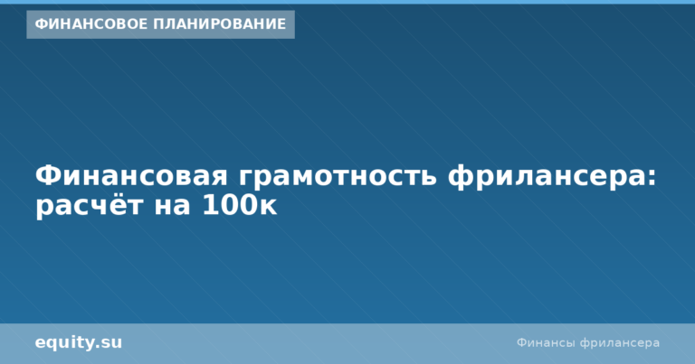 Финансовая грамотность фрилансера: расчёт на 100к